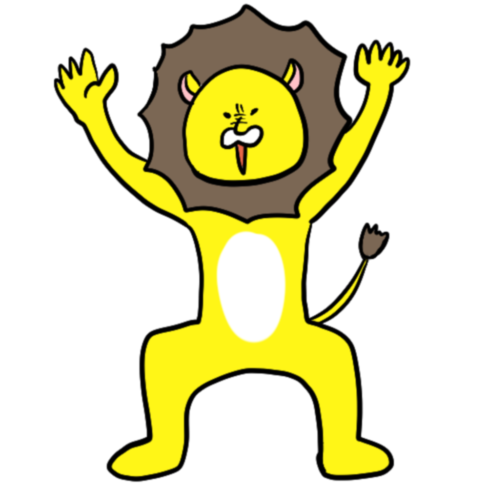 わがままライオン