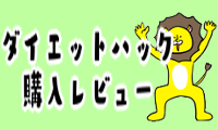 ダイエットハック＆購入品レビュー