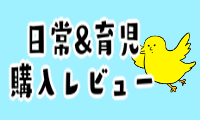 日常＆育児購入品レビュー